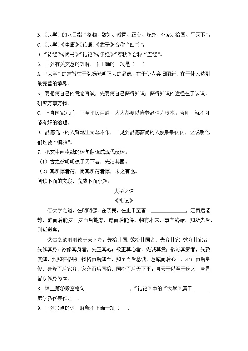 人教统编版高中语文选择性必修上册03《大学之道》基础篇练习（含答案）第3页