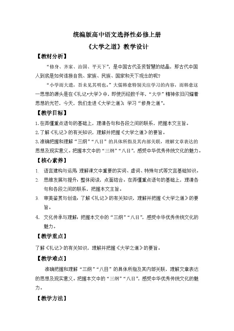 【核心素养目标】统编版高中语文选择性必修上册 《大学之道》教案（含教学反思）第1页
