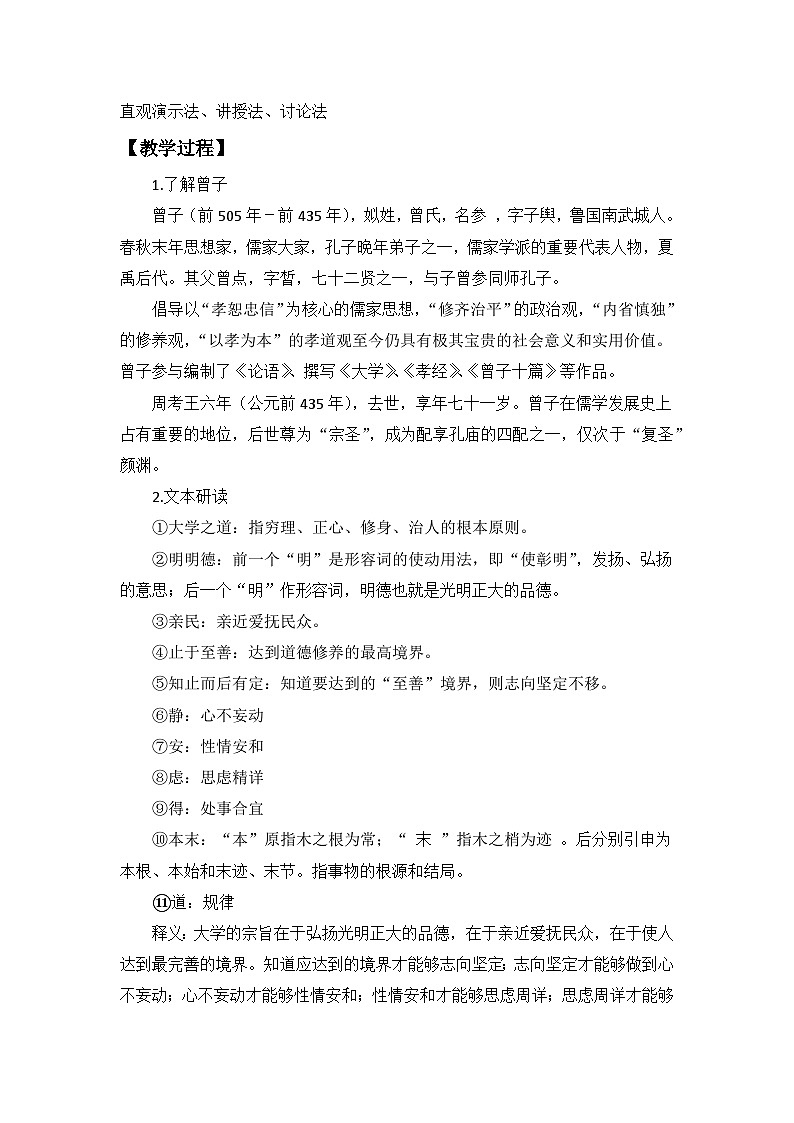 【核心素养目标】统编版高中语文选择性必修上册 《大学之道》教案（含教学反思）第2页