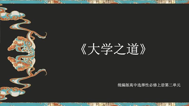 【核心素养目标】统编版高中语文必修上册5.《大学之道》课件+教案+同步练习（含教学反思和答案）01