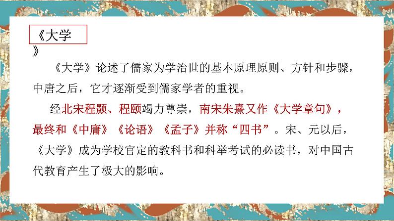 【核心素养目标】统编版高中语文必修上册5.《大学之道》课件+教案+同步练习（含教学反思和答案）03