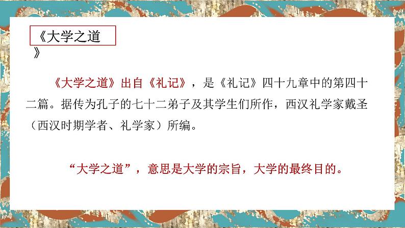 【核心素养目标】统编版高中语文必修上册5.《大学之道》课件+教案+同步练习（含教学反思和答案）05