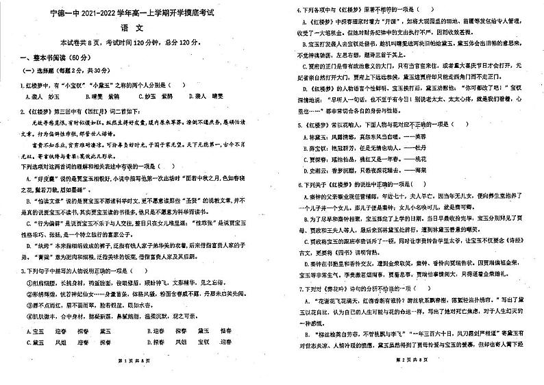 福建省宁德市第一中学2021-2022学年高一上学期开学考试语文试题第1页