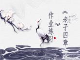 老子四章课堂练习课件PPT