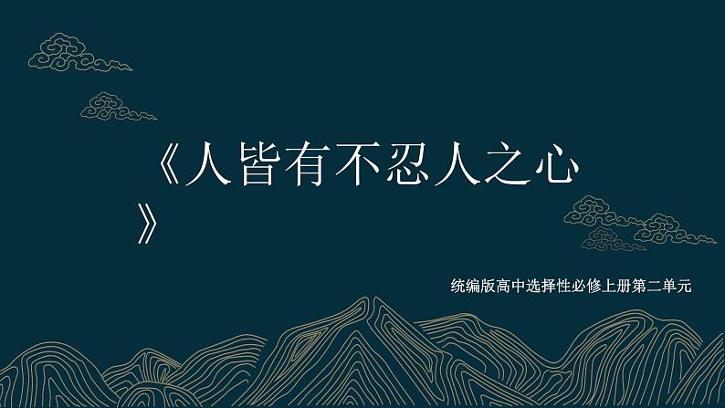 【核心素养目标】统编版高中语文必修上册5.《人皆有不忍人之心》课件+教案+同步练习（含教学反思和答案）01