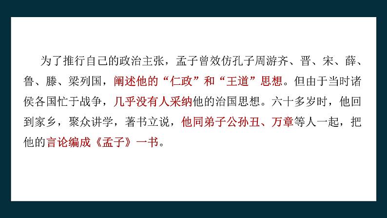 【核心素养目标】统编版高中语文必修上册5.《人皆有不忍人之心》课件+教案+同步练习（含教学反思和答案）06