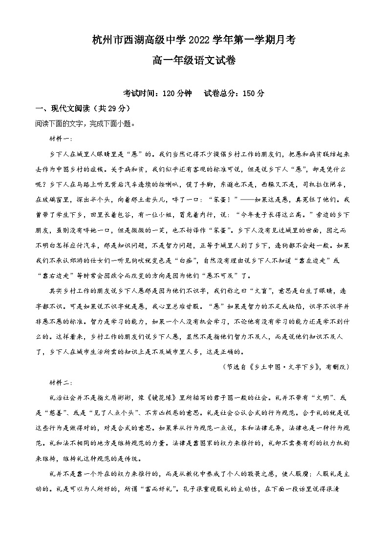 浙江省杭州市西湖高级中学2022-2023学年高一语文上学期10月月考试题（Word版附解析）01