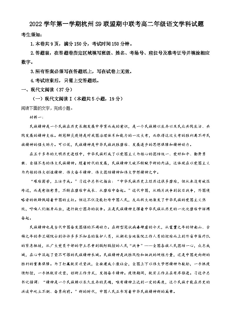浙江省杭州市萧山区S9联盟2022-2023学年高二语文上学期期中试题（Word版附解析）01