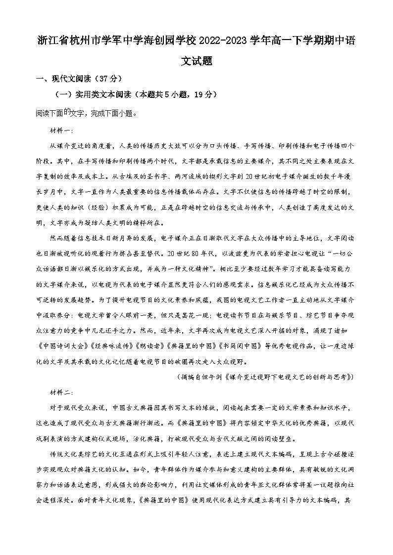 浙江省杭州学军中学海创园学校2022-2023学年高一语文下学期期中试题（Word版附解析）01