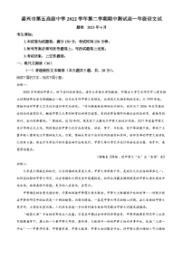 浙江省嘉兴市五中2022-2023学年高一语文下学期期中试题（Word版附解析）