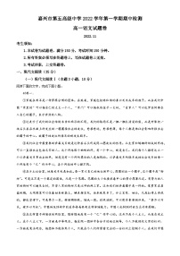 浙江省嘉兴市五中2022-2023学年高一语文上学期期中试题（Word版附解析）