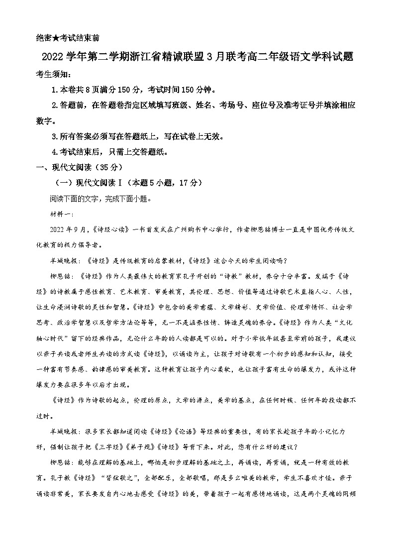 浙江省精诚联盟2022-2023学年高二语文下学期3月联考试题（Word版附解析）01
