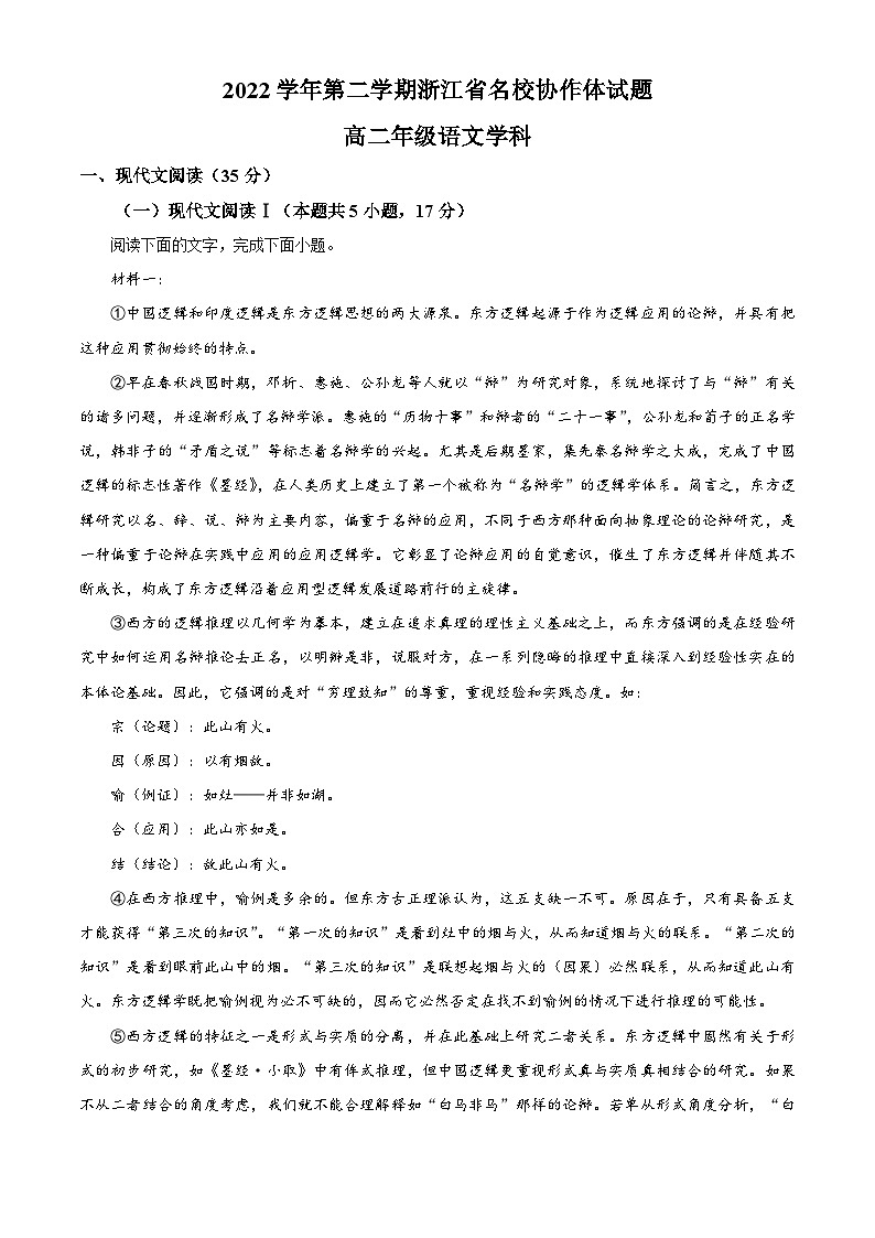 浙江省名校协作体2022-2023学年高二语文下学期开学联考试题（Word版附解析）01
