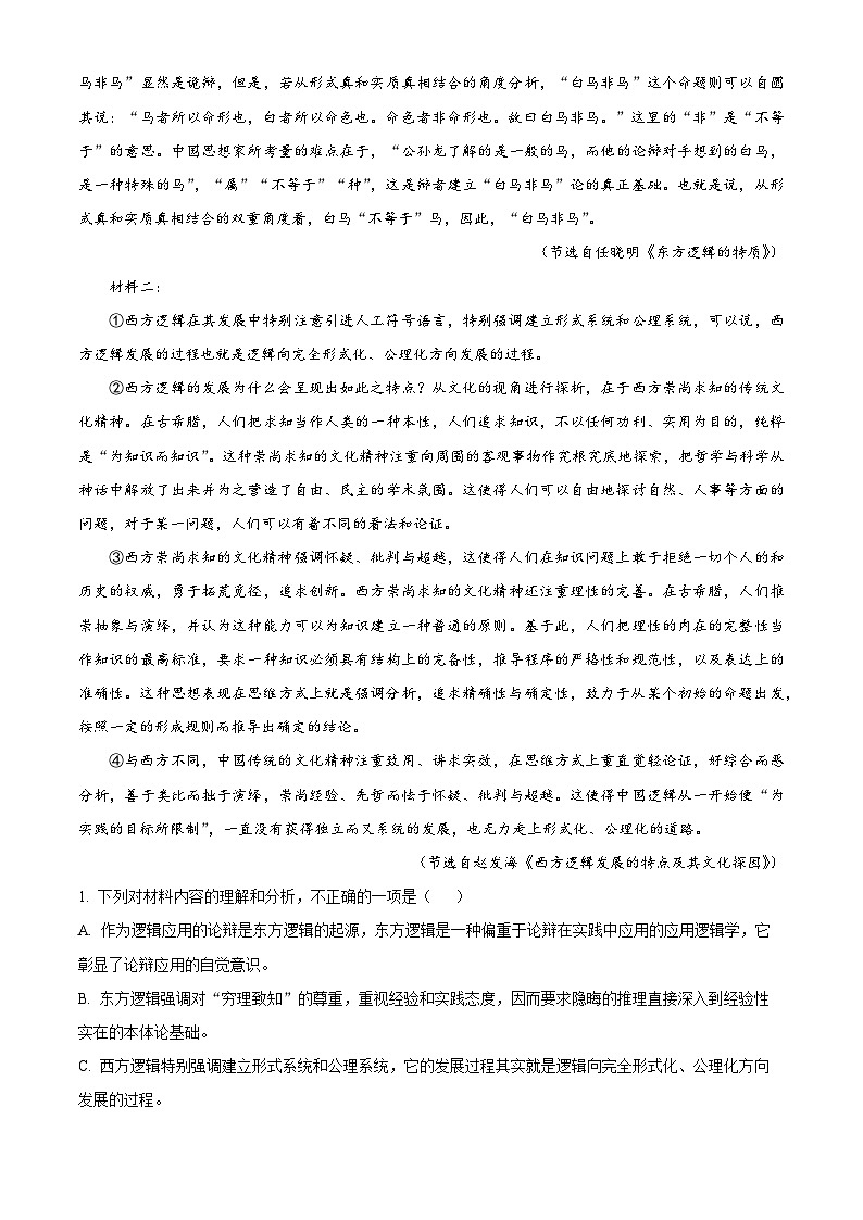 浙江省名校协作体2022-2023学年高二语文下学期开学联考试题（Word版附解析）02