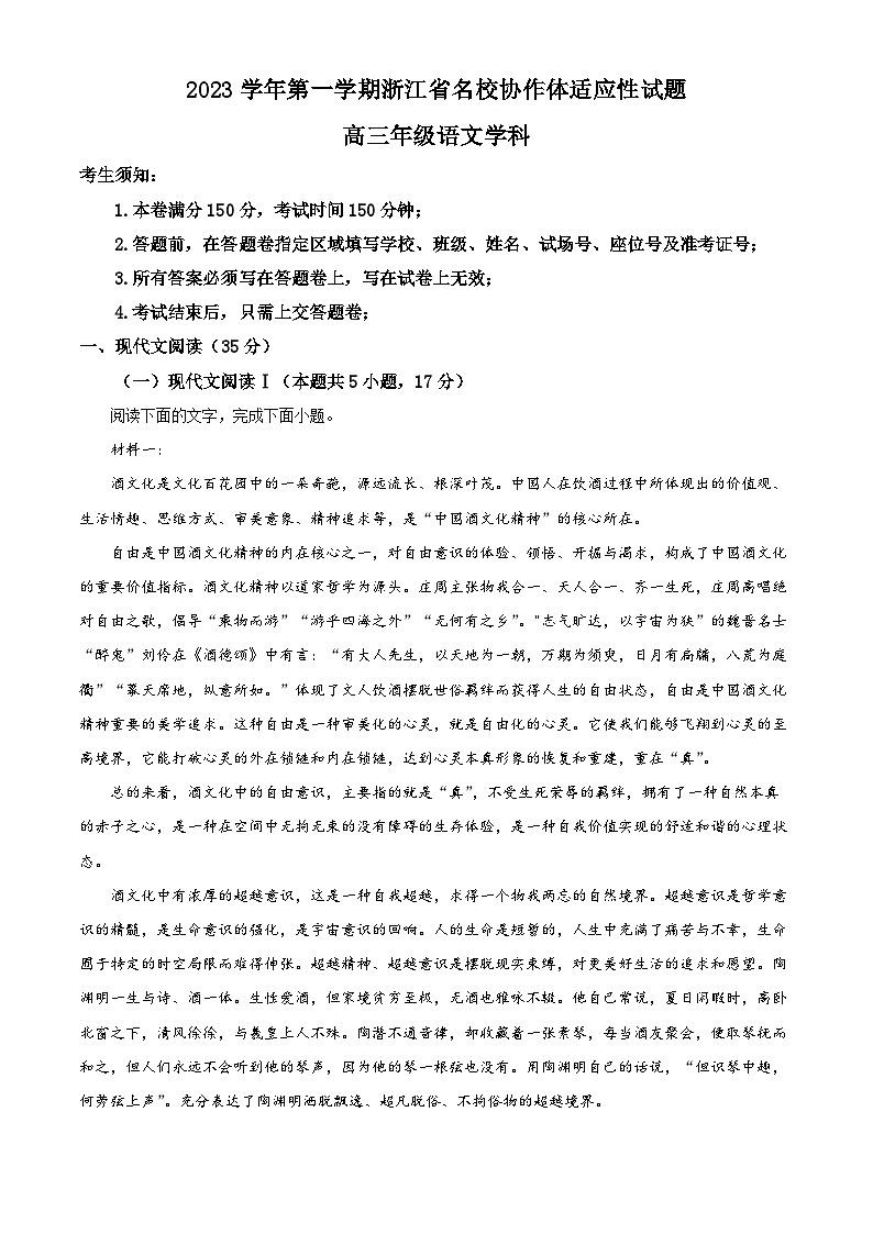 浙江省名校协作体2024届高三语文上学期开学适应性检测试题（Word版附解析）01