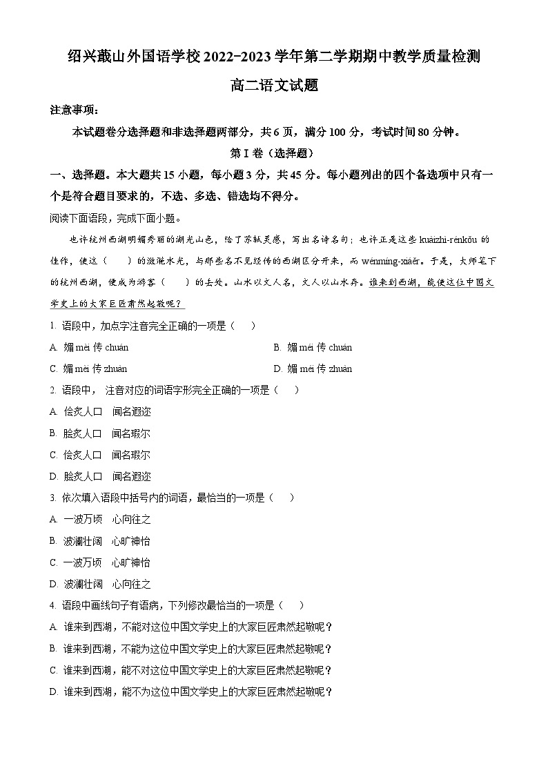 浙江省绍兴市蕺山外国语学校2022-2023学年高二语文下学期期中试题（Word版附解析）01