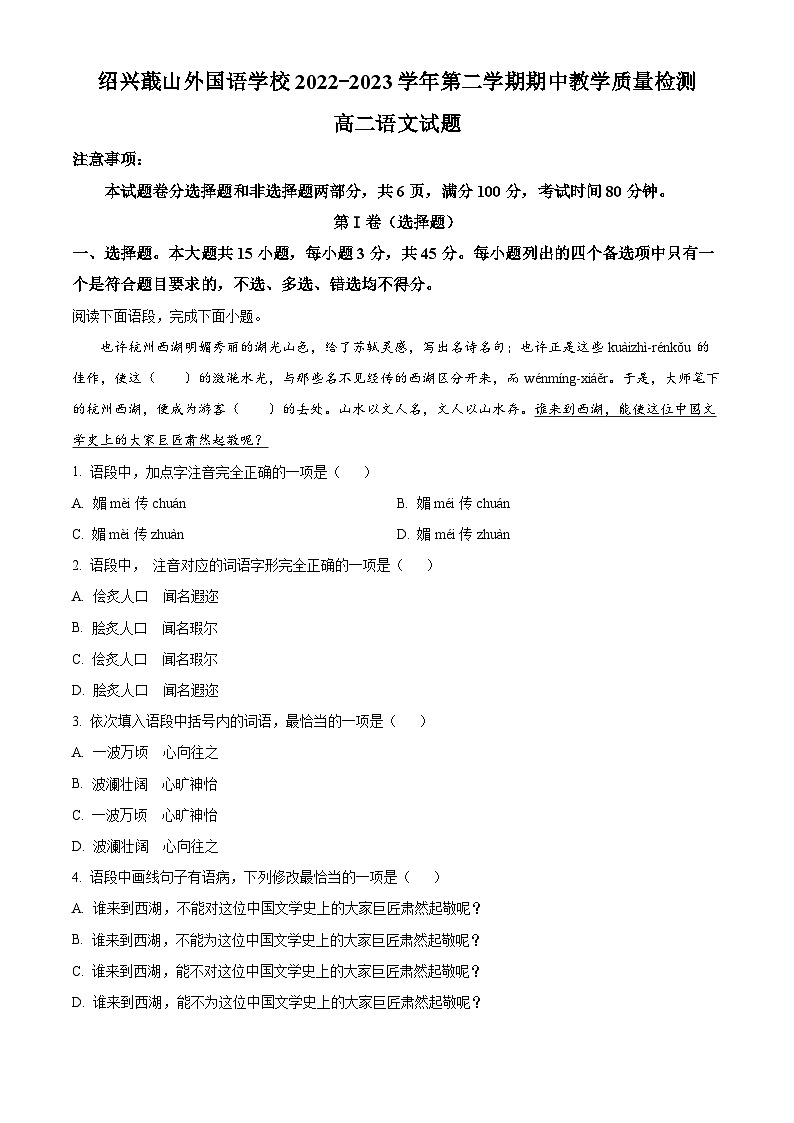 浙江省绍兴市蕺山外国语学校2022-2023学年高二语文下学期期中试题（Word版附解析）01
