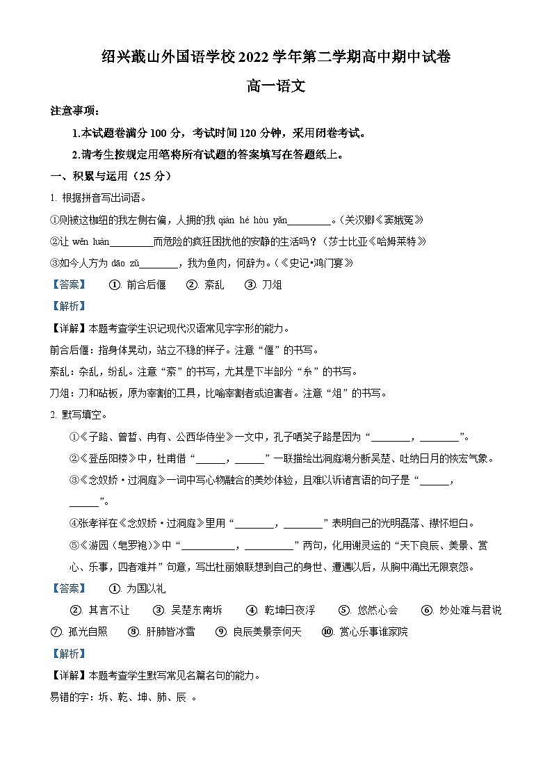 浙江省绍兴市蕺山外国语学校2022-2023学年高一语文下学期期中试题（Word版附解析）01