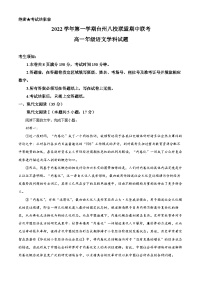 浙江省台州市八校联盟2022-2023学年高一语文上学期期中联考试题（Word版附解析）