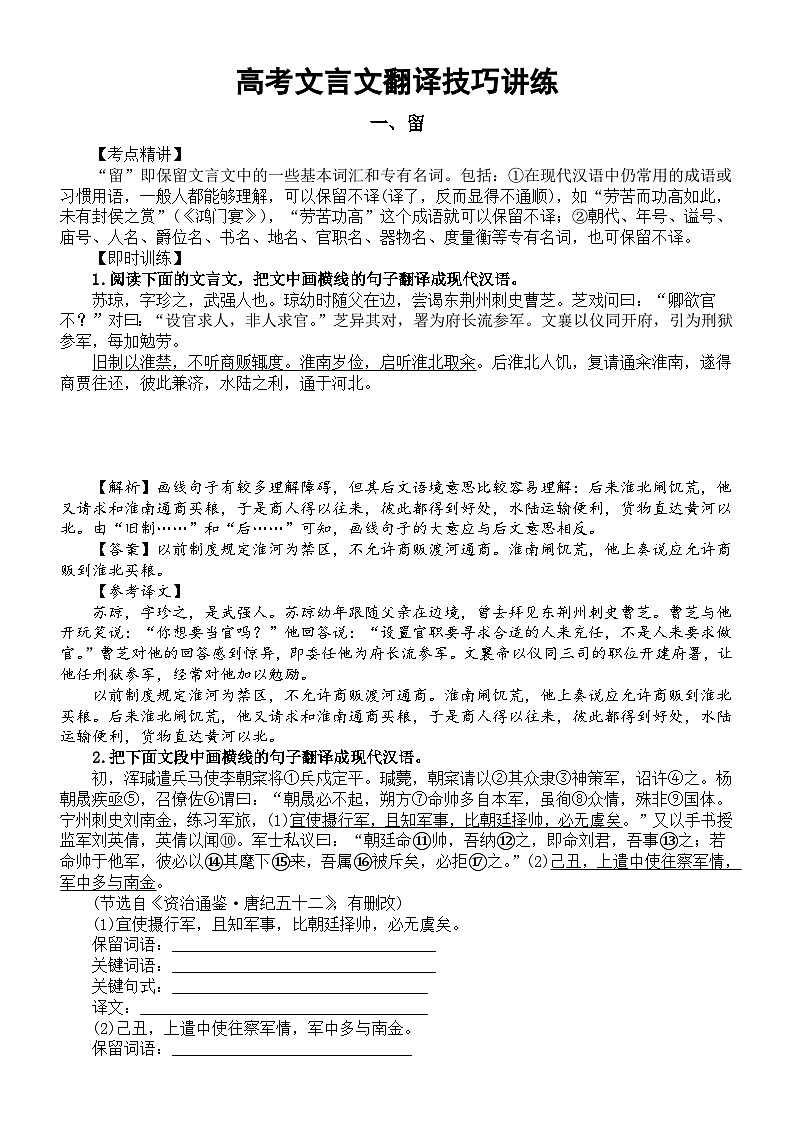 高中语文2024届高考复习文言文翻译技巧讲解与练习（共六种）第1页