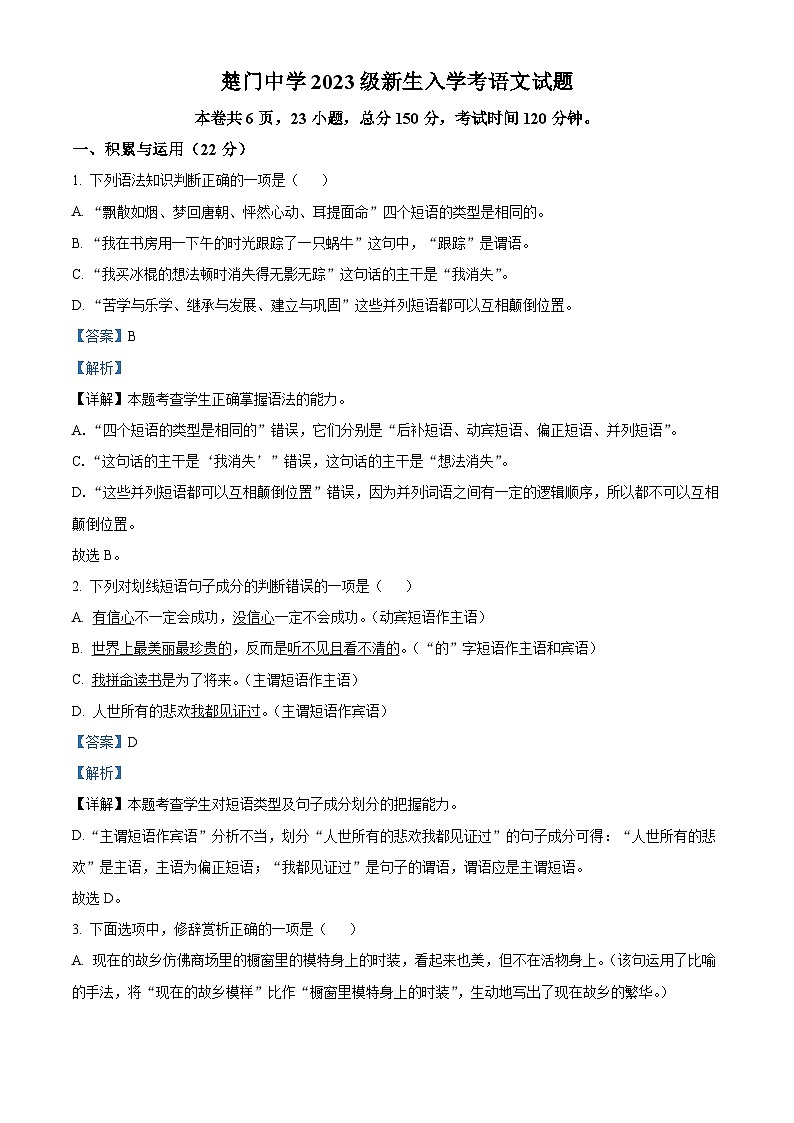 浙江省玉环市楚门中学2023-2024学年高一语文上学期新生开学检测试题（Word版附解析）第1页