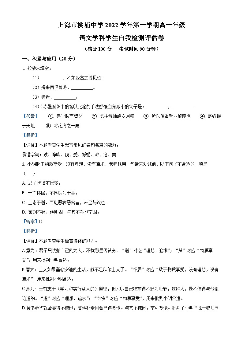 上海市桃浦中学2022-2023学年高一上学期期末语文试题（解析版）第1页