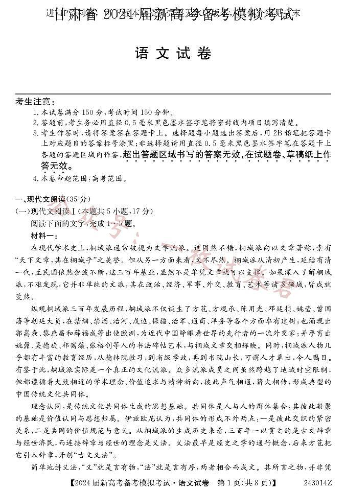 甘肃省 2024 届新高考备考模拟考试（开学考试）语文第1页
