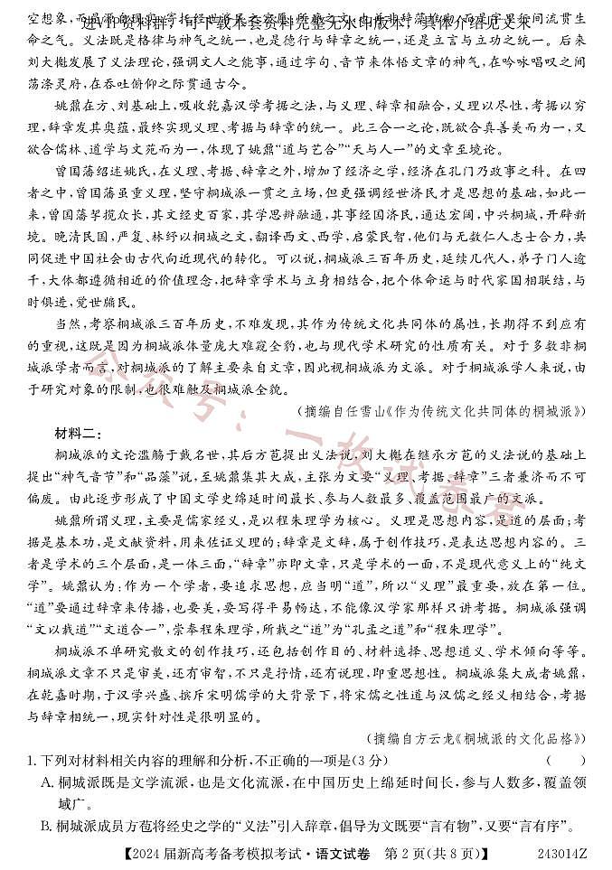 甘肃省 2024 届新高考备考模拟考试（开学考试）语文第2页