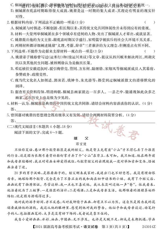 甘肃省 2024 届新高考备考模拟考试（开学考试）语文第3页
