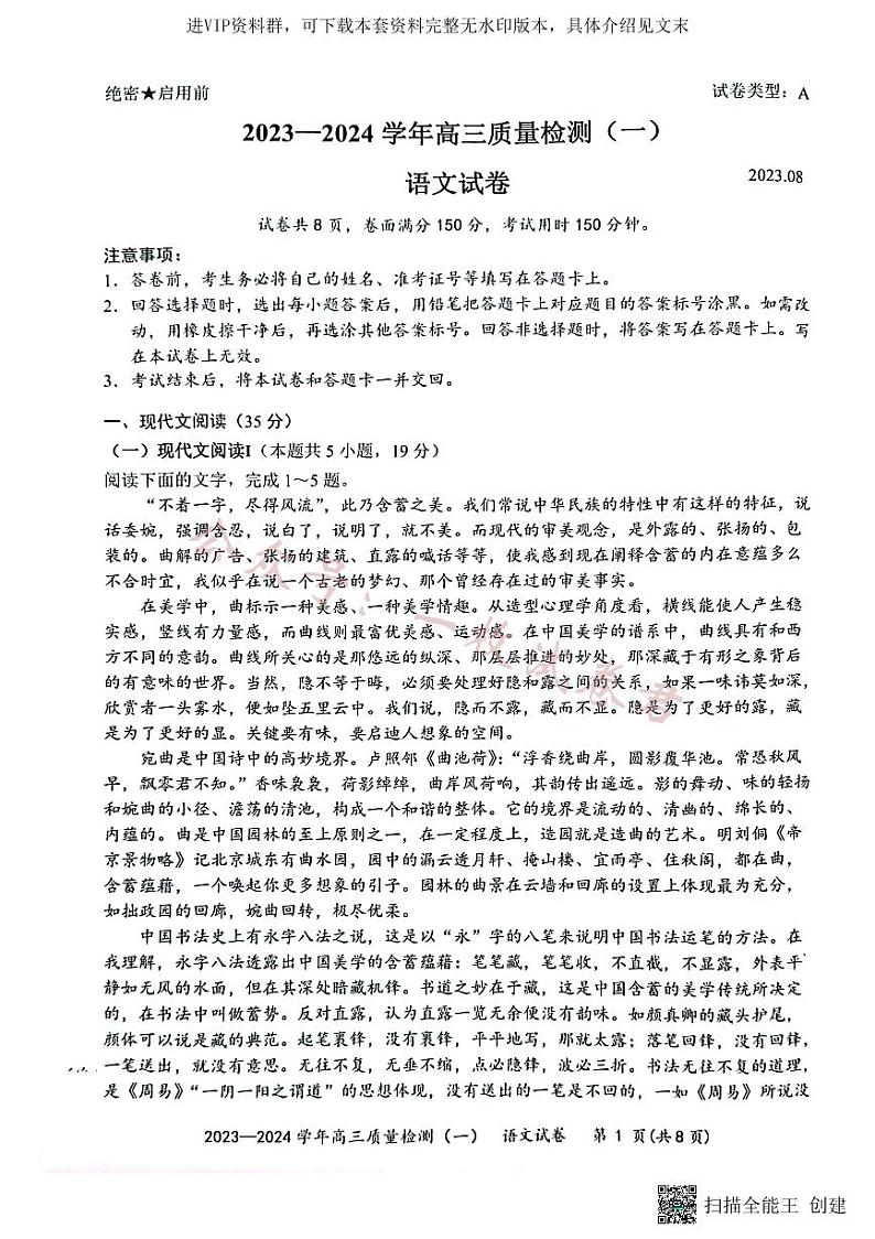 广东省深圳市罗湖区部分学校2023-2024学年高三上学期开学模拟考试（质量检测一）语文第1页