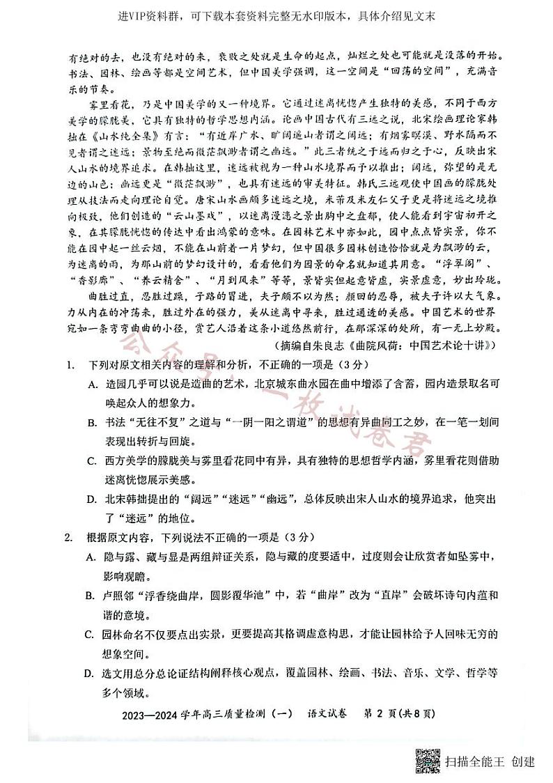 广东省深圳市罗湖区部分学校2023-2024学年高三上学期开学模拟考试（质量检测一）语文第2页