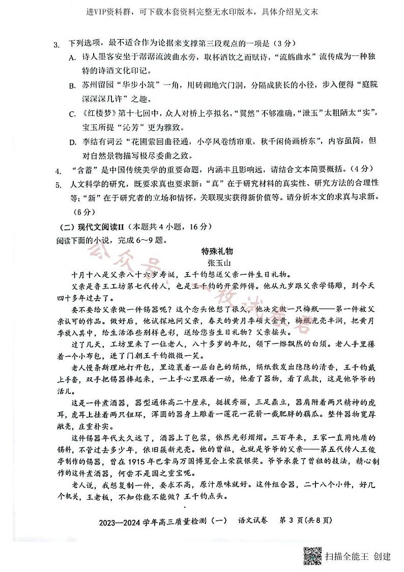 广东省深圳市罗湖区部分学校2023-2024学年高三上学期开学模拟考试（质量检测一）语文第3页