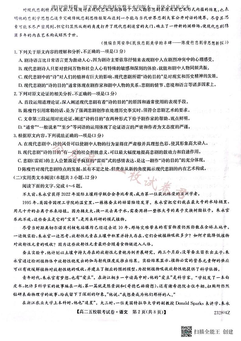 2024届陕西省榆林市“府、米、绥、横、靖”五校联考高三上学期开学考试 语文第2页