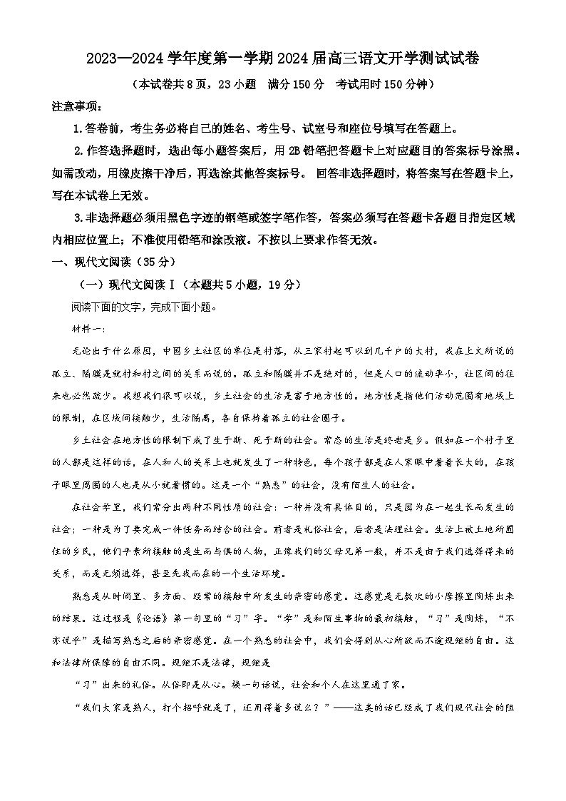 广东省广州市执信中学2023-2024学年高三上学期开学考试（8月）语文无答案第1页