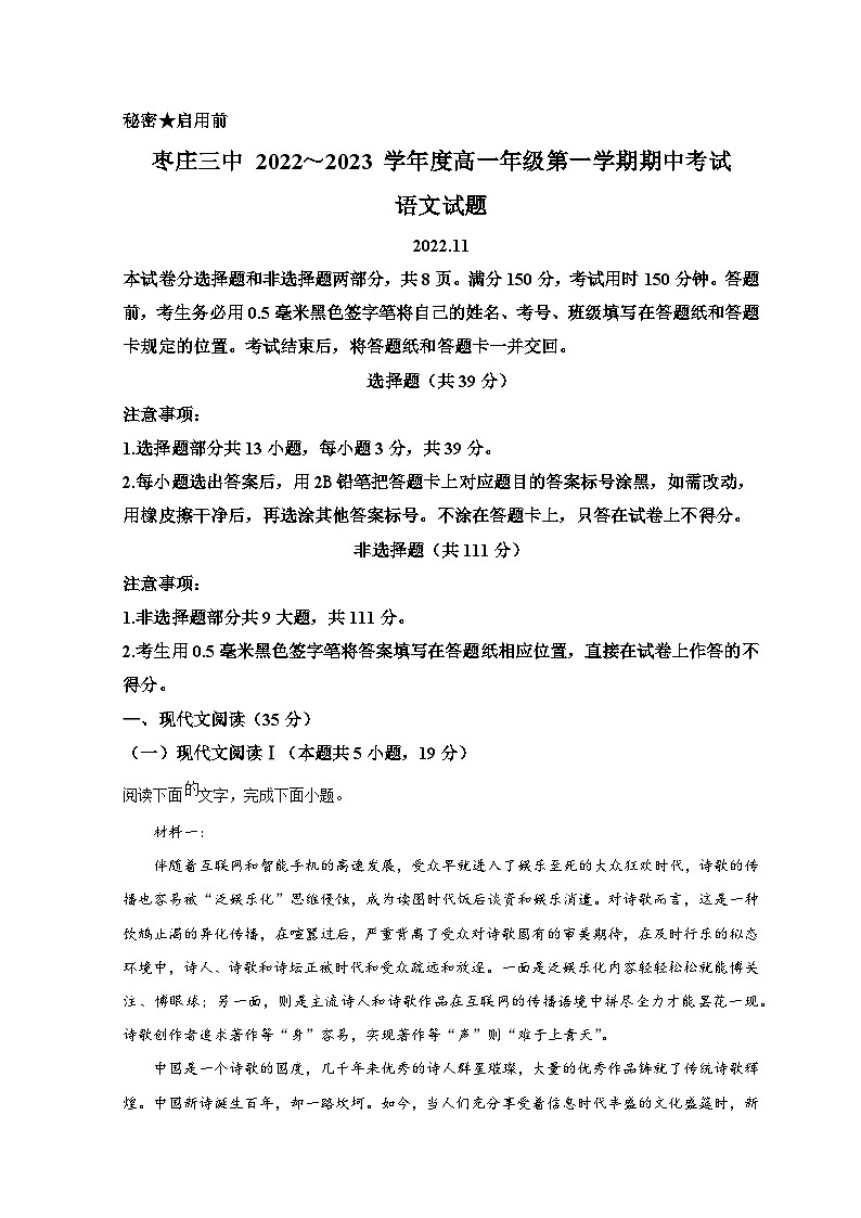 山东省枣庄市第三中学2022-2023学年高一上学期期中语文试题含解析第1页
