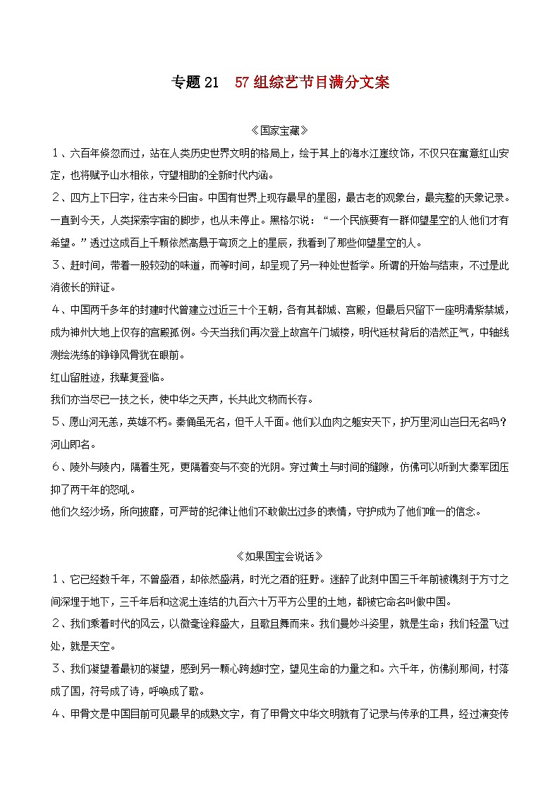 专题21  57组综艺节目满分文案-厉兵秣马2022年高考语文作文素材+模拟作文新鲜速递第1页