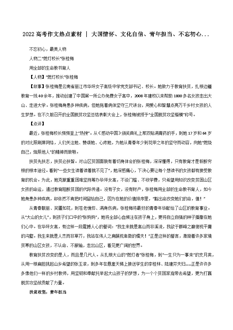 专题21  大国情怀、文化自信、青年担当、不忘初心-2022年高考语文满分作文精选+经典素材优选第1页