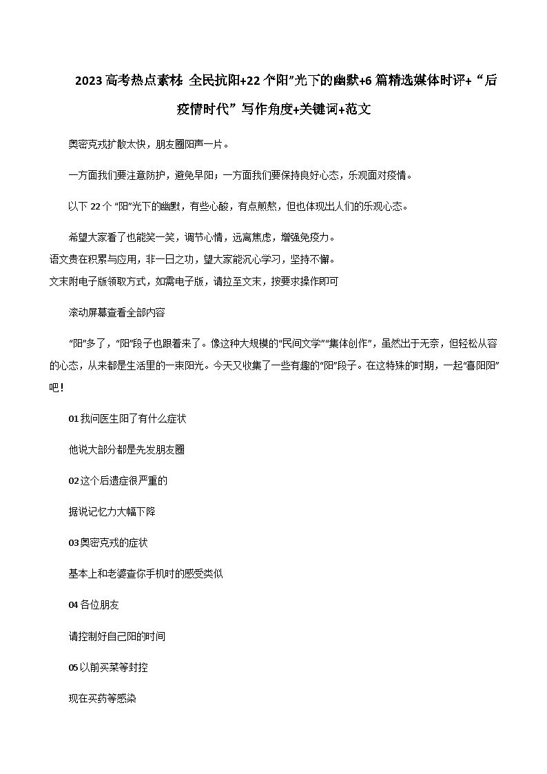 专题21  全民抗阳+22个“阳”光下的幽默+6篇精选媒体时评+“后疫情时代”写作角度+关键词+范文-2023年高考语文考场作文时新素材·金句·范文精选第1页