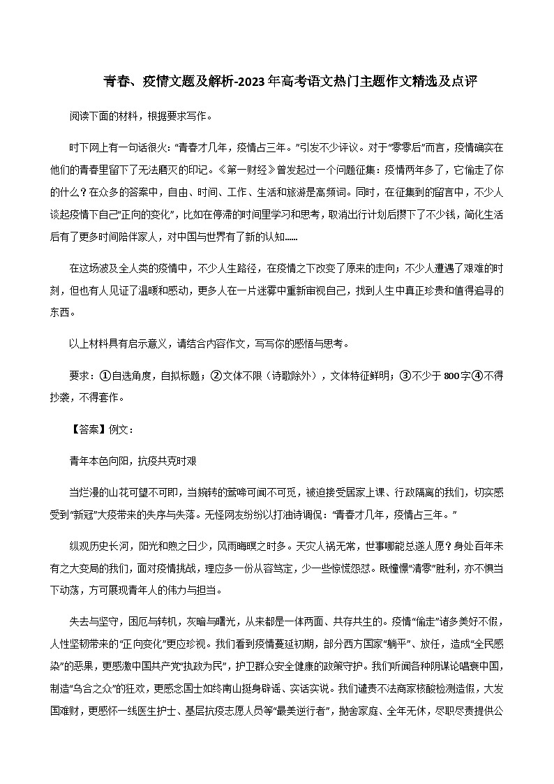 专题21 青春、疫情文题及解析-2023年高考语文热门主题作文精选及点评第1页
