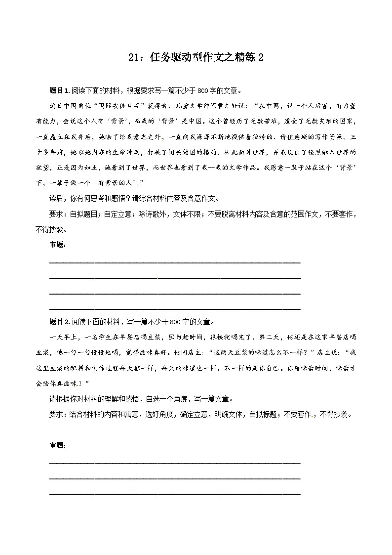 专题21 任务驱动型作文之精练2 -2019届高三语文任务驱动型作文复习指导（原卷版）第1页