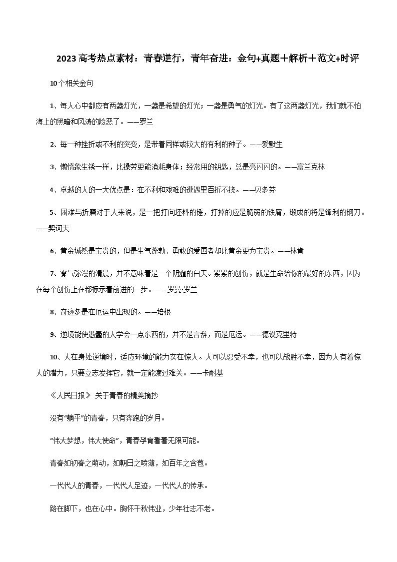 专题20  青春逆行，青年奋进：金句+真题＋解析＋范文+时评-2023年高考语文考场作文时新素材·金句·范文精选01