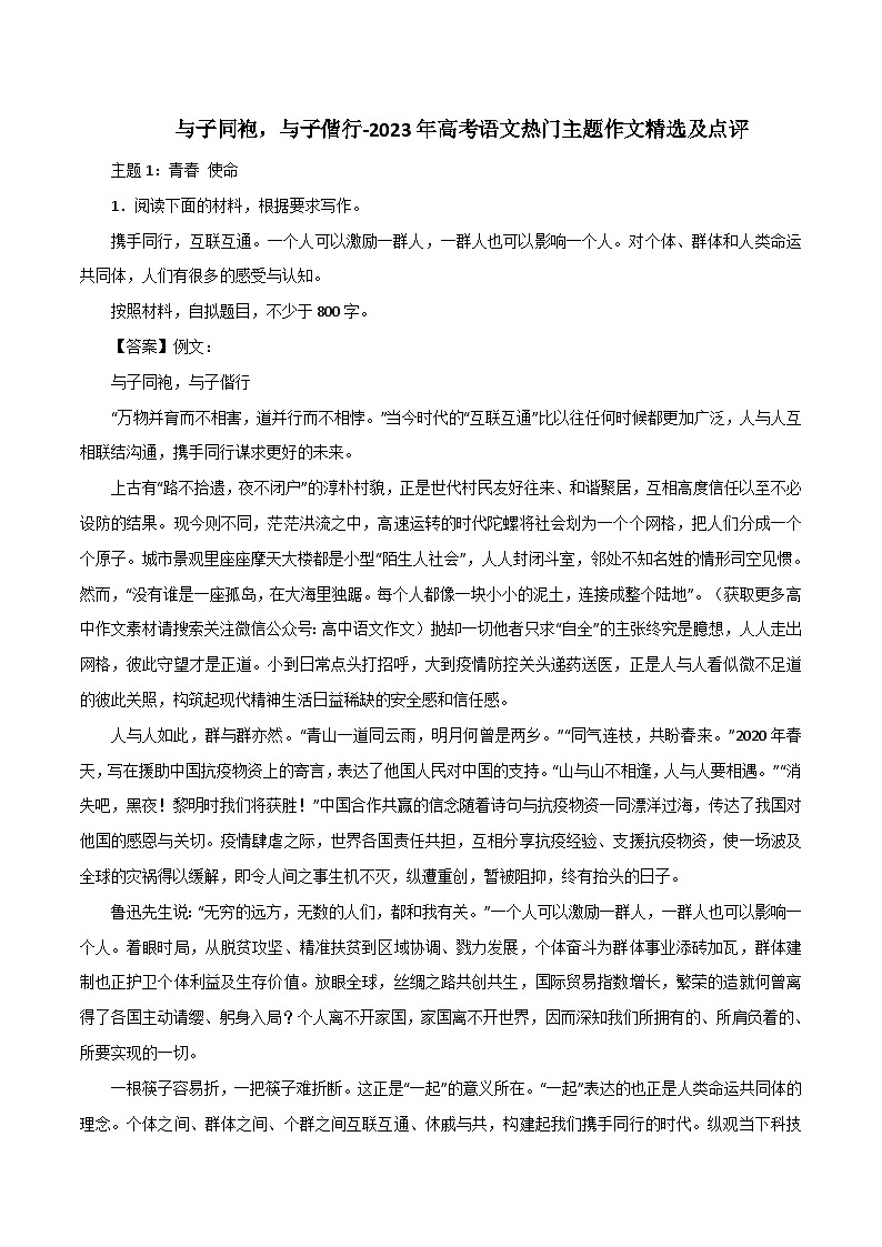 专题20  与子同袍，与子偕行-2023年高考语文热门主题作文精选及点评01