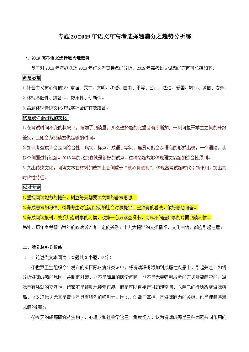 专题20 2019年语文年高考选择题满分之趋势分析练-2019年高考语文选择题满分攻略（原卷版）第1页