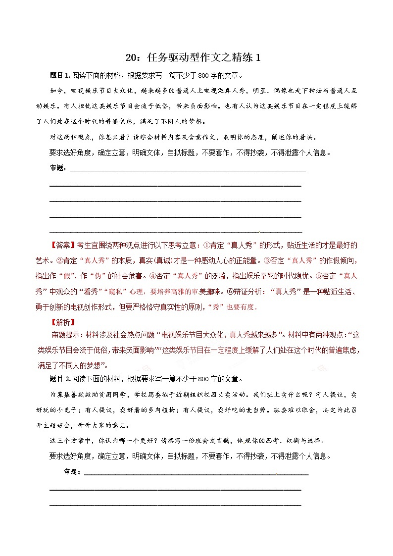 专题20 任务驱动型作文之精练1 -2019届高三语文任务驱动型作文复习指导（解析版）第1页