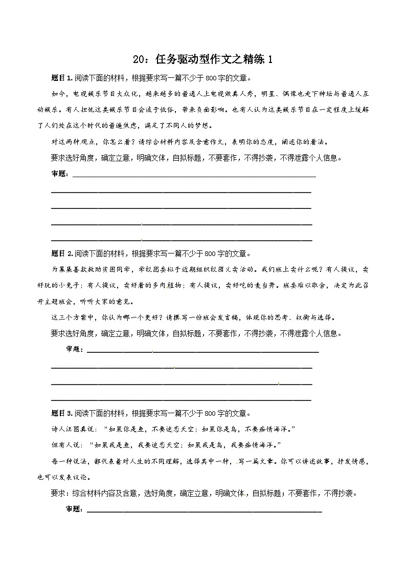 专题20 任务驱动型作文之精练1 -2019届高三语文任务驱动型作文复习指导（原卷版）第1页