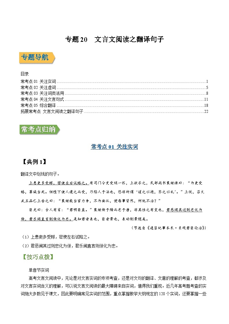 专题20 文言文阅读之翻译句子-2022年高三毕业班语文常考点归纳与变式演练（课标全国版）（原卷版）第1页