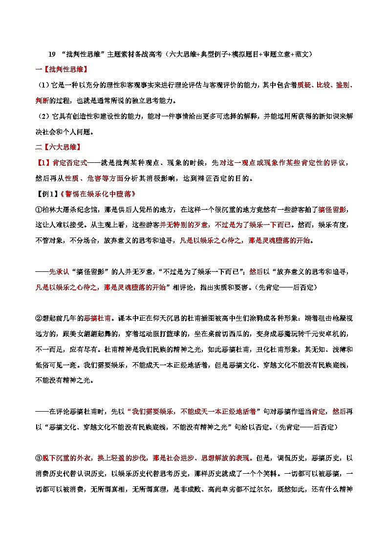 专题19   “批判性思维”主题素材备战高考（六大思维+典型例子+模拟题目+审题立意+范文）-冲刺2023年高考语文考场作文之时事热点素材解析第1页