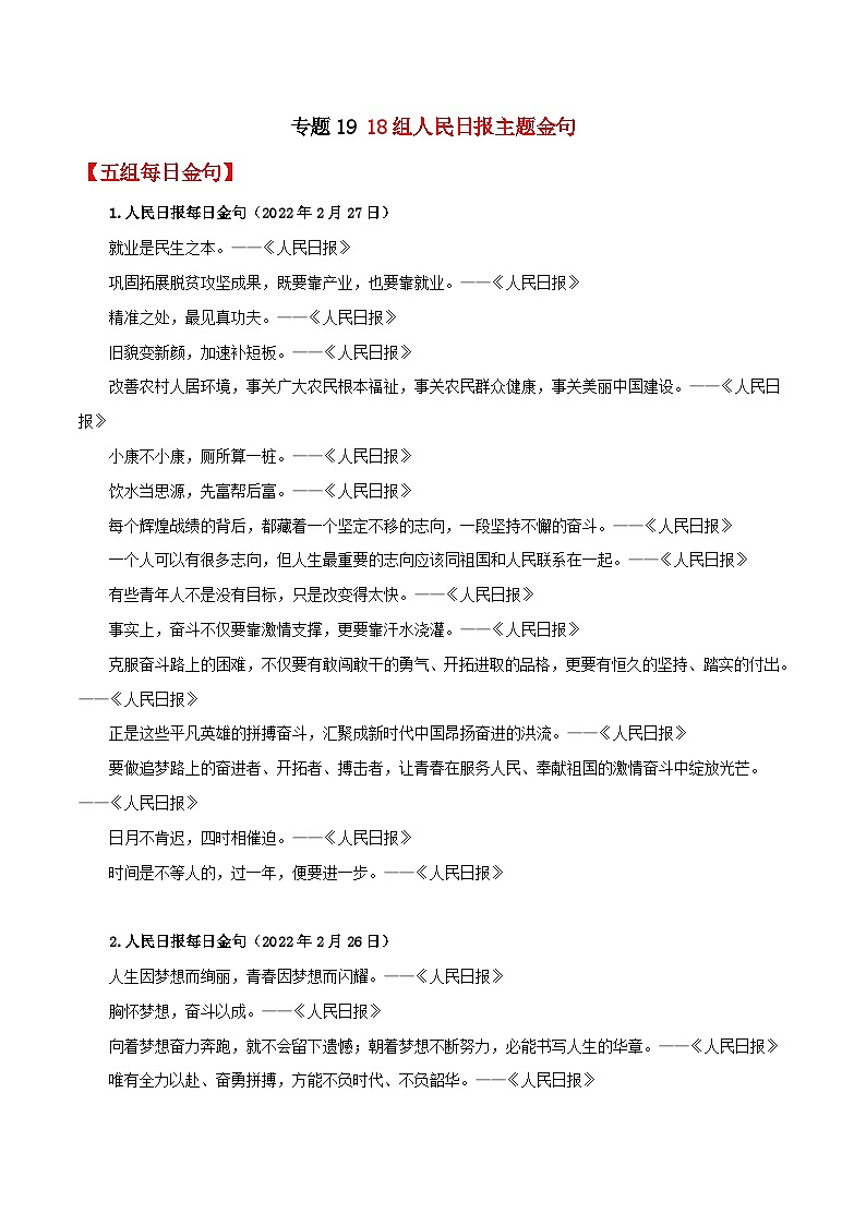 专题19  18组人民日报主题金句-厉兵秣马2022年高考语文作文素材+模拟作文新鲜速递第1页