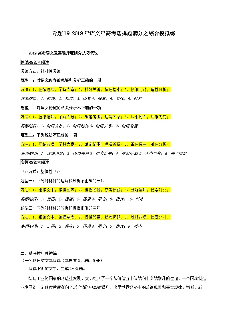 专题19 2019年语文年高考选择题满分之综合模拟练-2019年高考语文选择题满分攻略（原卷版）第1页