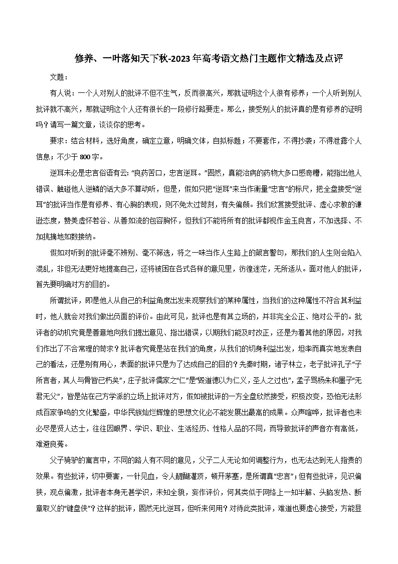 专题19  修养、一叶落知天下秋-2023年高考语文热门主题作文精选及点评第1页
